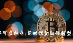 建行认可虚拟币：新时代