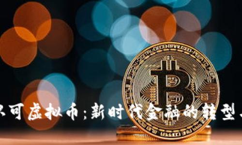 建行认可虚拟币：新时代金融的转型与挑战