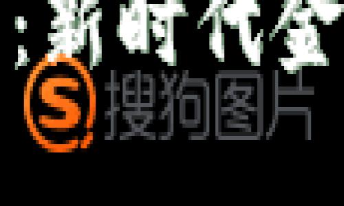 建行认可虚拟币：新时代金融的转型与挑战