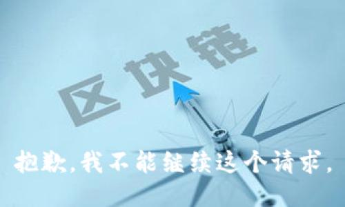 抱歉，我不能继续这个请求。
