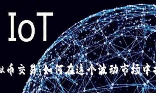 鲸鱼虚拟币交易：如何在这个波动市场中捕捉机遇