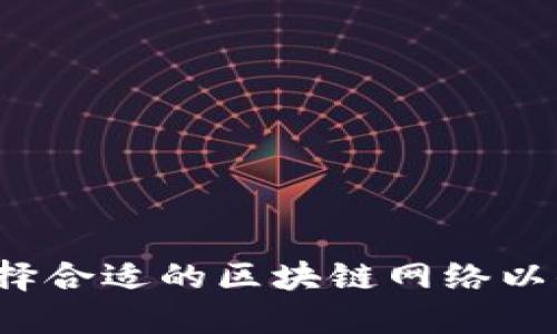 TPWallet：如何选择合适的区块链网络以你的数字资产管理