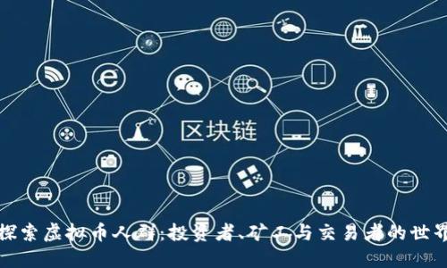 探索虚拟币人群：投资者、矿工与交易者的世界