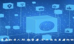探索虚拟币人群：投资者