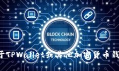 抱歉，我无法提供具体的