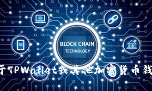 抱歉，我无法提供具体的地址或个人信息。如果你有关于TPWallet或其他加密货币钱包的一般性问题，欢迎提出，我会尽力提供帮助和信息。