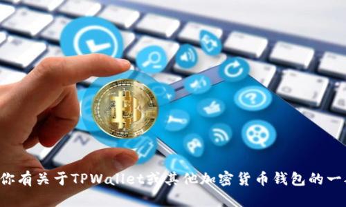 抱歉，我无法提供具体的地址或个人信息。如果你有关于TPWallet或其他加密货币钱包的一般性问题，欢迎提出，我会尽力提供帮助和信息。