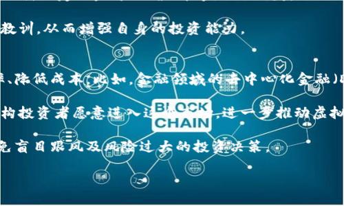 tiaoti个人如何安全地购买虚拟币？/tiaoti
虚拟币, 购买, 安全策略/guanjianci

在近年来，虚拟币（也称为加密货币）受到了广泛的关注和投资热潮。一些人将其视为未来的金融趋势，而另一些人则对其市场波动性感到担忧。然而，个人是否可以安全地购买虚拟币，花多少钱、风险在哪里，如何管理投资呢？本篇文章将详细讨论个人如何安全地购买虚拟币的问题，并解答一些相关的问题。

什么是虚拟币？
虚拟币是指通过密码学技术实现的数字货币，它们独立于中央银行或政府控制，通过去中心化的区块链技术进行交易和管理。比特币、以太坊、莱特币等都是常见的虚拟币。由于其去中心化、交易透明和匿名性，它们吸引了大量投资者、技术爱好者和金融机构的关注。

个人如何开始购买虚拟币？
对于个人投资者而言，购买虚拟币实际上是个简单的过程。首先，投资者需要选择合适的交易所。多数主流的交易所如币安、Coinbase、火币网都提供用户友好的界面，并支持多种支付方式，比如银行转账和信用卡支付。

在选择交易所时，个人应考虑该平台的安全性、交易手续费、客户支持以及提供的币种种类。一旦选择好交易所并成功注册账户后，用户需要完成身份认证以满足反洗钱法规。

接下来，投资者可以通过法币（如美元、人民币）购买虚拟币。一些交易所还支持用户以其他虚拟币进行交易。此外，投资者在购买前应深入了解市场行情和币种基本面，以做出明智的投资决策。

购买虚拟币的风险有哪些？
尽管虚拟币的投资潜力巨大，但风险同样不可忽视。市场波动性是最显著的风险之一。虚拟币价格上涨幅度很大，但同时也可能迅速下跌，投资者可能面临重大的财务损失。此外，虚拟币市场也存在诈骗、黑客攻击等风险，导致投资者的资产可能被盗。

为降低风险，投资者可以采取一些策略，比如制定合理的投资计划、分散投资、定期监控市场情况等。同时，选择安全性高的钱包存储虚拟币，确保私钥的安全性也是保护投资的重要措施。

合法性和监管问题
不同国家对虚拟币的态度各不相同。在一些国家，比如美国，虚拟币是合法的，但需要遵守相关的法律法规。在另一些国家，政府可能会对加密货币进行限制或禁止。因此，在进行虚拟币投资前，自然人需要了解当地的法律法规，确保自己的投资活动是合规的。

随着加密货币市场的发展，全球范围内的监管也在逐渐加强。未来，可能会出现更多的限制和政策，这在一定程度上会影响虚拟币的价格和流通。因此，投资者应密切关注监管动态，及时调整投资策略。

如何安全存储虚拟币？
购买虚拟币后，如何安全存储是另一个重要的问题。持有虚拟币的个人可以选择热钱包或冷钱包。热钱包是与互联网连接的钱包，使用方便，但因其连接互联网可能面临安全风险；而冷钱包则是把虚拟币保存在离线设备中，安全性更高。

常见的冷钱包包括硬件钱包（如Ledger和Trezor）和纸钱包。在选择存储方式时，个人应评估自己的使用需要和安全需求，合理选择合适的存储方式，以确保资产安全。

相关问题的探讨

1. 虚拟币的市场波动怎么影响个人投资者的决策？
市场波动是虚拟币投资中最为明显的特征。虚拟币价格的剧烈变动可能使得投资者面临重大损失。大部分个人投资者在决策时应关注以下几个因素：市场情绪、技术指标以及基本面分析。

市场情绪影响着虚拟币的短期价格波动。投资者需要学会识别市场的情绪变化，比如贪婪或恐惧，以此帮助自己做出决策。技术指标如相对强弱指数（RSI）、MACD等可以提供交易的信号，帮助投资者判断是否进场或平仓。此外，了解虚拟币的基本面，例如项目团队、技术发展及市场需求变化，能够进一步帮助投资者做出合理的投资决策。

由于虚拟币市场的特殊性，个人投资者也需要做好心理准备，理性看待投资带来的风险。在市场充分波动时，保持冷静，不做冲动决策是成功的关键。

2. 如何辨别虚拟币项目的真伪和可靠性？
当前虚拟币市场上充斥着各种各样的项目，投资者需要擦亮眼睛，选择可靠的项目进行投资。首先，深入了解项目团队的背景和经验是必要的。项目团队成员的专业背景、相关经验和信用历史都能反映项目的可靠性。

其次，合法的项目通常会在各大社交平台上有一定的曝光率，投资者可通过查阅项目白皮书、是否在GitHub上开源等方式进行验证。同时，关注项目的社区反馈，参与者的评论和讨论能反映项目的真实情况。此外，合理的市场推广和透明的交易机制也应该是项目的信号。

最后，建议投资者避免投资那些承诺高额回报或看起来“快速致富”的项目，因为这往往是骗局的标志。谨慎选择、理性投资是保障资金安全的好方法。

3. 在投资虚拟币时，如何控制风险与收益？
在虚拟币投资中，风险与收益往往是相伴而生的。首先是制定合理的投资计划，这包括设置投资目标、风险承受能力和投资期限等。合理的分散投资策略是降低风险的重要手段，个人可考虑将资金分配到不同的虚拟币、不同类型的资产上。

其次，设定止损和止盈点能够帮助投资者更有效地控制风险。当市场向不利的方向发展时，止损可以及时止损，避免更大的损失，而当市场表现良好时，设定止盈可以确保收益不被错失。

投资者也需要不断进行市场分析与自我学习，以便根据变化的市场情况和自身的投资策略进行及时调整。定期回顾投资决策和结果，以总结经验教训，从而增强自身的投资能力。

4. 未来虚拟币的发展趋势如何？
随着科技的进步，虚拟币的未来发展存在广泛的潜力。一方面，区块链技术的应用正在走向主流，各种行业也在探索如何利用区块链技术提升效率、降低成本。比如，金融领域的去中心化金融（DeFi）和非同质化代币（NFT）的兴起，将推动虚拟币的需求和应用。

另一方面，各国政府和监管机构围绕虚拟币的监管政策也在不断演变。合理且透明的监管系统将为虚拟币的广泛采用提供保障，也使得更多的机构投资者愿意进入这个市场，进一步推动虚拟币的发展。

总的来说，未来虚拟币市场仍将保持高度的活跃性，个人投资者可以通过合理的策略和持续的学习，抓住其中的投资机会，同时也要保持警惕，避免盲目跟风及风险过大的投资决策。

总而言之，个人是可以购买虚拟币的，但需要采取适当的安全策略，以确保自己在这一新兴市场中的资产安全，并成功实现投资目标。