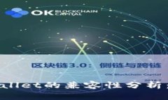 小狐狸钱包与TPWallet的兼容