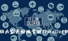   在TPWallet上如何进行币种