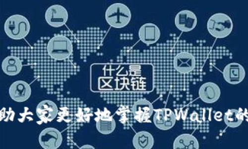   在TPWallet上如何进行币种交易：详细指南 / 
 guanjianci TPWallet, 上币交易, 数字货币 /guanjianci 

随着区块链技术的发展和加密货币的普及，越来越多的人开始关注数字资产的交易与投资。TPWallet作为一款多功能的数字货币钱包，提供了安全、便捷的交易平台，支持用户在其中进行多种加密货币的操作和交易。如果你想要在TPWallet上进行币种交易，那么你来对地方了！本文将深入探讨如何在TPWallet上进行币种交易，包括如何充值、提币、交易及常见问题解答，帮助你全面了解TPWallet的操作流程。

1. TPWallet简介
TPWallet是一款基于区块链技术的数字货币钱包，主要用于存储和管理加密资产。它的设计宗旨是为用户提供一个安全、易用的平台，允许用户方便快捷地进行币种交易。TPWallet支持多种数字货币，包括比特币、以太坊和其他ERC20代币，用户可以在钱包中轻松管理他们的资产，实现更好的投资收益。

TPWallet还提供了一些用户友好的功能，例如一键交换、矿池挖矿和跨链交易，致力于为用户提供全方位的数字资产管理服务。此外，TPWallet的安全性也非常高，采用了多重加密技术，确保用户的资产安全。

2. 如何在TPWallet上进行币种交易
交易的第一步是确保你已经在TPWallet创建了账户并完成了身份验证。接下来，按照以下步骤进行交易：

h4步骤1：下载安装TPWallet/h4
首先，用户需要在官方网站或者应用商店下载并安装TPWallet。安装完成后，打开应用并注册一个新账户，按照指引完成身份验证和安全设置，比如绑定手机号码和设置交易密码。

h4步骤2：充值资金/h4
用户可以通过多种方式为钱包充值，包括通过其他数字货币转账、信用卡支付等。选择自己所需的充值方式，输入充值金额，按照提示完成充值。一旦充值成功，资金将即时到账，用户可以在“资产”页面查看账户余额。

h4步骤3：选择交易对/h4
在TPWallet的首页，用户可以看到多个交易对。选择自己想要交易的币种，并点击相应的“交易”按钮。用户可以查看市场行情，实时获取各个币种的交易数据和图表信息。

h4步骤4：下单交易/h4
在选择好交易对后，需要选择购买或出售。输入交易数量和价格，确认无误后点击“确认交易”，根据提示完成操作。一旦交易成功，系统将自动更新资产余额，用户可以在“资产”页面查看交易记录和当前余额。

h4步骤5：提币操作/h4
如果用户希望将交易后获得的币种提现到外部钱包，可以进行提币操作。用户需在资产页面选择“提币”，填写提币地址、提币金额等信息，确认无误后提交申请，提币成功后，资金会按照区块链规则到账。

3. TPWallet的安全性
安全性是用户选择数字钱包时最为重要的考量因素之一。TPWallet在安全性上采取了多重防护措施，确保用户的资产安全：

h4多重密码保护/h4
TPWallet要求用户设置多重密码保护，包括登录密码和交易密码。这样，即使某一密码泄露，整体安全性依然会得到保障。

h4数据加密技术/h4
用户的私钥和交易数据都经过高级加密处理，防止用户资产被盗取。TPWallet采用了AES和RSA等加密算法，能够有效保护用户信息不被窃取。

h4双重认证功能/h4
TPWallet提供双重认证（2FA）功能，用户可以选择使用短信验证或两步验证应用程序来增强账户安全性。在进行大额交易时，中心会要求用户进行二次验证，进一步提升安全性。

4. 常见问题解答

h4问题1：为什么我的交易未能成功？/h4
交易未能成功可能有多种原因，用户应首先检查以下几点：
ul
    listrong网络状况：/strong确保你的网络连接稳定，因为网络波动可能导致交易信息无法顺利发送到区块链网络。/li
    listrong余额不足：/strong检查钱包资产余额，确保有足够金额进行交易，包括相关交易费用。/li
    listrong订单时间限制：/strong如果用户设置的交易价格过于低或高，可能会导致订单未能成交。/li
/ul
如果以上检查后仍未能解决问题，建议联系TPWallet客服寻求帮助。

h4问题2：TPWallet支持哪些币种？/h4
TPWallet支持多种主流和新兴加密货币，主要包括但不限于：
ul
    listrong比特币（BTC）：/strong作为最早且最知名的数字货币，TPWallet全面支持比特币的交易和管理。/li
    listrong以太坊（ETH）：/strong以太坊是另一种非常受欢迎的加密货币，TPWallet支持ERC20代币的交易。/li
    listrong稳定币（USDT、USDC等）：/strongTPWallet还支持多个稳定币，适合用于避险和日常交易。/li
/ul
用户可以在TPWallet中查看支持的币种列表，并根据需求进行选择。如果你想要交易的币种不在支持列表中，建议关注TPWallet的官方公告，因为他们会定期更新支持的币种清单。

h4问题3：如何保护我的TPWallet账户安全？/h4
保护你的TPWallet账户安全是确保资产安全的关键，用户应采取以下几种措施：
ul
    listrong启用双重认证功能：/strong如前所述，双重验证可以显著提升账户安全性，建议用户务必启用此功能。/li
    listrong定期更换密码：/strong定期更改登录和交易密码，避免长期使用相同密码。/li
    listrong谨防钓鱼网站：/strong用户应避免随意点击不明链接，确保访问TPWallet的官方网站，注意检查网址的正确性。/li
/ul
此外，用户还应定期监控账户的交易记录，发现异常需迅速采取措施，确认账号是否存在被盗的风险。

h4问题4：TPWallet佣金及费用说明/h4
TPWallet在进行币种交易时会产生一定的手续费，用户在使用前应了解相关费用：
ul
    listrong交易手续费：/strong不同币种的交易手续费可能不一样，用户可以在交易界面查看相应的费率信息。/li
    listrong提币费用：/strong提币时，TPWallet会对每种币种收取一定的手续费，具体费率根据网络情况而定。/li
    listrong充值费用：/strong通常情况下，使用其他数字货币充值是免费的，但使用法币充值可能会产生额外手续费。/li
/ul
在进行交易前，建议用户仔细查阅TPWallet的费用说明，合理规划自己的交易成本。

总结来说，TPWallet提供了一个功能强大而安全的数字货币交易平台，为用户带来了便捷的操作体验。无论你是交易新手还是经验丰富的投资者，TPWallet都能满足你的需求。希望本文能帮助大家更好地掌握TPWallet的使用方法，成功进行币种交易！如果有其他问题，可以随时查询或联系TPWallet的客服团队。