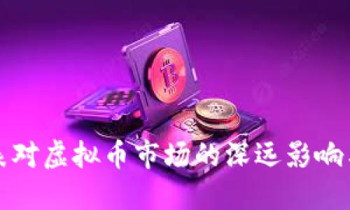 美联储缩表对虚拟币市场的深远影响与应对策略