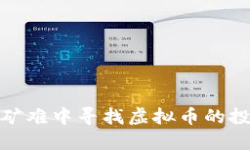 如何在矿难中寻找虚拟币的投资机会