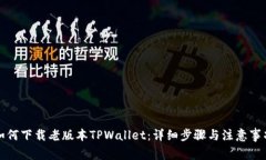 如何下载老版本TPWallet：详