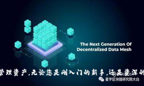   如何通过TPWallet安全收款USDT？ / 
 guanjianci TPWallet, USDT, 数字货币 /guanjianci 

## 引言

在当今数字货币市场日益蓬勃的背景下，USDT（泰达币）因其作为稳定币的特性而受到广泛关注。TPWallet作为一种流行的数字钱包应用，提供了对多种数字资产的支持，包括USDT。在这篇文章中，我们将详细探讨如何通过TPWallet收款USDT的过程，确保安全性和高效性。

## TPWallet概述

TPWallet是一款集成多种功能的数字钱包，允许用户安全存储、发送和接收各种加密货币。其用户友好的界面和强大的安全性能，使其成为数字资产管理的理想选择。TPWallet支持以太坊、比特币和USDT等多种资产，用户可以方便地在这些资产之间进行操作。

### TPWallet的功能

1. **多币种支持**：支持各种主流和小众数字货币。
2. **安全性**：采用高效的加密技术，确保用户资产安全。
3. **去中心化**：用户掌握自己的私钥，避免了中心化平台的风险。
4. **交易便捷**：用户可以迅速方便地进行收款和转账操作。

## 如何通过TPWallet收款USDT

收款USDT的过程相对简单，用户只需遵循以下步骤：

### 第一步：下载与安装TPWallet

首先，用户需要在手机应用商店（如Apple App Store或Google Play Store）中搜索“TPWallet”，然后下载并安装。

### 第二步：创建或导入钱包

打开TPWallet后，用户可以选择创建一个新钱包或导入已有钱包。如果选择创建新钱包，用户需设置一个强密码，并备份助记词以防丢失。

### 第三步：获取USDT钱包地址

1. 在TPWallet主界面，选择“USDT”。
2. 点击“接收”按钮，系统将自动生成一个用于接收USDT的地址。
3. 用户可以复制该地址，或者生成一个二维码，方便他人扫描支付。

### 第四步：发送地址给付款方

将生成的USDT钱包地址（或二维码）发送给希望支付USDT的付款方。付款方可以使用其个人钱包向您的地址发送USDT。

### 第五步：确认收款

一旦付款方完成转账，用户可以在TPWallet中查看其交易记录，确认USDT是否到账。由于USDT基于区块链技术，通常转账会在数分钟内到账。

## 注意事项

在使用TPWallet收款USDT时，确保以下几点：

1. **确认地址**：在发送钱包地址时，请务必确认地址无误，以免资金丢失。
2. **安全性**：定期更改密码，开启双因素认证，确保账户安全。
3. **交易费用**：了解USDT在不同网络上的转账费用，以选择最优的转账方式。

## 常见问题解答

### 问题一：TPWallet支持哪些类型的USDT？

TPWallet支持哪些类型的USDT？

TPWallet主要支持两种类型的USDT：ERC20和TRC20。ERC20是基于以太坊链的USDT，而TRC20是基于波场链的USDT。用户在接受USDT时，需要确认对方发送的是哪种类型，并确保自己的钱包支持该类型。

对于ERC20和TRC20的USDT，每种都有其独特的网络特性。ERC20的交易速度较慢，手续费相对较高，而TRC20的交易速度较快，手续费较低。此外，由于网络的不同，ERC20和TRC20的USDT不能直接互换。因此，在选择接受不同类型的USDT时，用户应明确表明自己的要求，以减少潜在的误解和损失。

在TPWallet中，用户可以非常方便地管理和查看不同类型的USDT，确保其资产的安全和流动性。为了更好地进行资产配置，用户可以根据市场变化选择适合的USDT类型进行收款。

### 问题二：TPWallet的安全性如何保障？

TPWallet的安全性如何保障？

TPWallet提供了多层次的安全保障措施，以确保用户的数字资产免受黑客攻击和其他潜在风险。首先，TPWallet采用先进的加密技术，确保用户数据在传输和存储过程中得到保护。用户的私钥仅保存在本地设备中，而不会传输到服务器，减少了被盗的风险。

此外，TPWallet支持设置强密码和双因素认证（2FA），这更进一步增强了账户的安全性。用户在登录时，需要输入密码，同时还需通过手机上的安全应用程序生成验证码，增加了账户防护的复杂度。

用户在使用TPWallet时，除了依赖上述的安全措施外，也需保持警惕，定期监控自己的账户状态，确保交易是由本人发起的。定期备份钱包数据和助记词也能为资产的恢复提供保障。总的来说，TPWallet在安全性上做了充分的考量，以确保用户的资产安全和交易的顺利完成。

### 问题三：如果收款USDT后如何进行转账？

如果收款USDT后如何进行转账？

用户在TPWallet中成功收到USDT后，随时可以选择将其转账至其他钱包。转账的过程同样简单，用户只需按照以下步骤操作即可：

1. strong选择“USDT”：/strong在TPWallet的主界面，选择USDT币种。
2. strong点击“发送”：/strong选择“发送”功能，进入转账页面。
3. strong输入钱包地址：/strong将接收方的USDT钱包地址粘贴到相应位置。用户也可以扫描对方的二维码来快速输入地址。
4. strong输入转账金额：/strong然后输入希望转账的USDT金额，确保账户余额充足。
5. strong确认转账信息：/strong在提交转账之前，仔细核对所有信息，确保地址无误和金额正确。
6. strong完成交易：/strong点击提交以完成转账。用户可在交易记录中查看转账状态和历史记录。

需要注意的是，每笔USDT转账都会产生一定的网络手续费，用户在转账时需留意这一点。此外，转账时间通常在几分钟到几十分钟内不等，取决于区块链的拥堵状况。总体来说，TPWallet使得USDT的转账过程便捷高效，让用户能够及时处理资金流动。

### 问题四：TPWallet适合哪些用户使用？

TPWallet适合哪些用户使用？

TPWallet因其多功能性和用户友好性，适合广泛的用户群体。以下是几类适合使用TPWallet的用户：

1. strong数字货币投资者：/strong对于已经参与数字资产市场的投资者而言，TPWallet提供安全的存储、转账和管理工具，特别适合需要管理多种数字资产的用户。
   
2. strong商家：/strong对于接受加密货币支付的商家，TPWallet能够轻松接收USDT等稳定币，帮助商家快速转换和管理资产。
   
3. strong初学者：/strong由于TPWallet界面简洁易懂，非常适合刚开始接触数字货币的新手，通过其方便的功能，用户可以快速学习和了解如何使用加密资产。
   
4. strong技术爱好者：/strong对于那些喜欢探索区块链和加密货币技术的用户，TPWallet提供了多种功能和选择，满足他们对技术的好奇心。

总之，TPWallet的多功能性和安全性使得它适用于各种不同背景的用户。无论是新手还是经验丰富的投资者，都能够找到适合自己需求的服务与功能。

## 结论

在数字货币的时代，选择一个安全、功能齐全的钱包尤为重要。TPWallet不仅支持USDT等多种数字货币的收款，还提供了强大的安全保障措施，使用户可以放心地管理资产。无论您是刚入门的新手，还是资深的投资者，TPWallet都是一个值得选择的钱包，并且能满足不同用户的需求。希望本文能帮助您更好地理解如何通过TPWallet安全收款USDT，创造更多的财务机会。