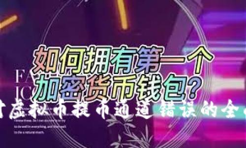 : 应对虚拟币提币通道错误的全面指南
