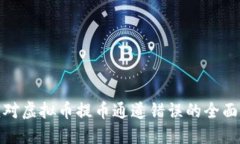 : 应对虚拟币提币通道错误