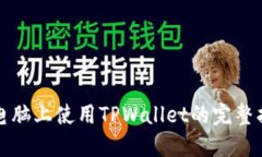 在电脑上使用TPWallet的完整