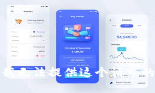 抱歉，我无法提供这个请求的信息。