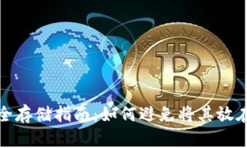 : 虚拟币安全存储指南：如何避免将其放在在线钱包中