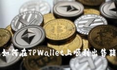 解密TPWallet：如何在TPWal
