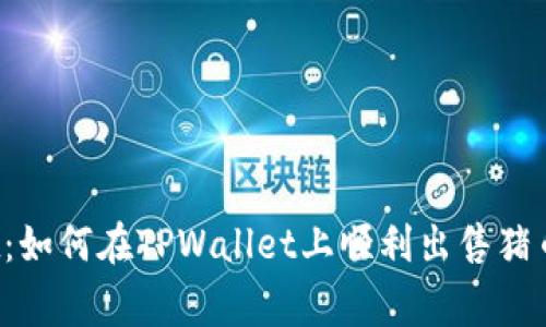 解密TPWallet:如何在TPWallet上顺利出售猪币(Pig Token)