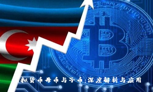 虚拟货币母币与子币：深度解析与应用
