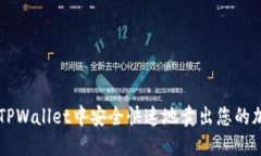 如何在TPWallet中安全快速地