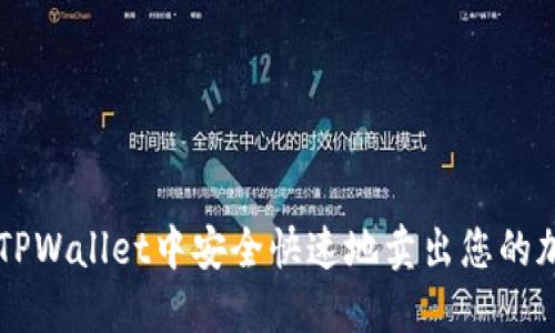 如何在TPWallet中安全快速地卖出您的加密货币
