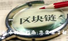 美国虚拟币税务指南：您