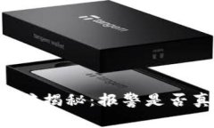 虚拟币挖矿诈骗揭秘：报