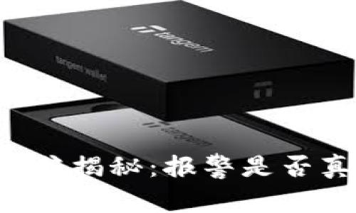 虚拟币挖矿诈骗揭秘：报警是否真能讨回公道？