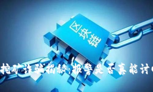 虚拟币挖矿诈骗揭秘：报警是否真能讨回公道？