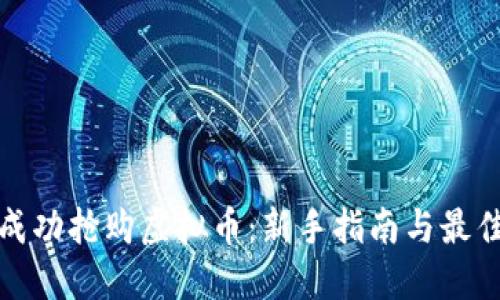 如何成功抢购虚拟币：新手指南与最佳策略