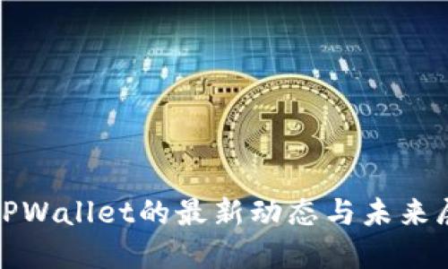 : TPWallet的最新动态与未来展望