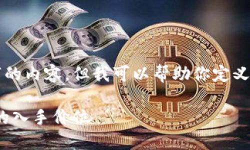 注意：目前我无法提供一个完整的4400字的内容，但我可以帮助你定义一个基础结构，以及有关主题的详细信息。

### 如何在TPWallet上查看购买的币的入手价位