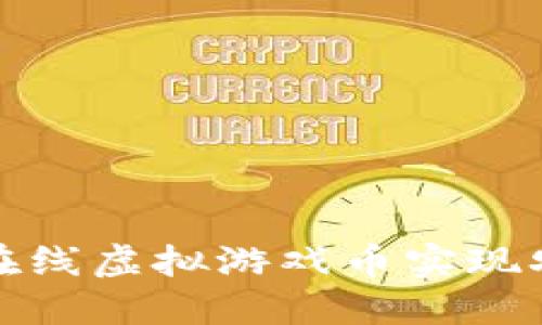如何利用祥农在线虚拟游戏币实现农业发展与增收