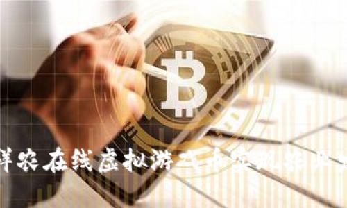 如何利用祥农在线虚拟游戏币实现农业发展与增收