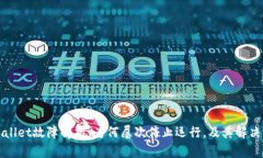 TPWallet故障解析：为何屡次