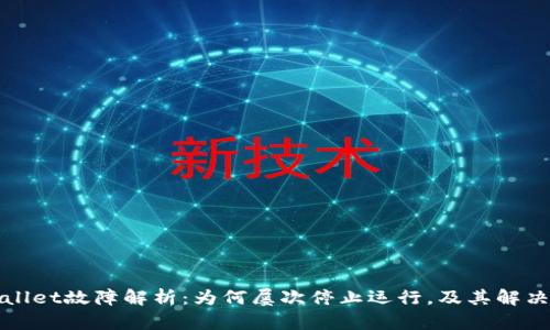 TPWallet故障解析：为何屡次停止运行，及其解决方案