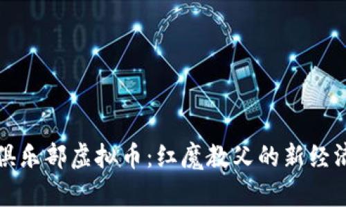 曼联俱乐部虚拟币：红魔教父的新经济时代