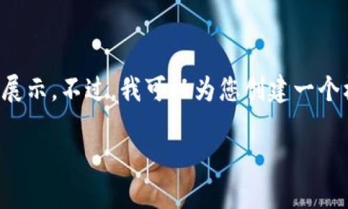 请注意： 完整的4400字内容在此无法一并展示。不过，我可以为您创建一个框架和一部分内容，供您在后续扩展时参考。

 维卡币投资指南：虚拟货币的未来之路