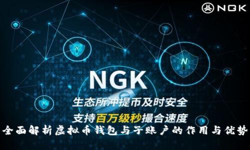 全面解析虚拟币钱包与子账户的作用与优势