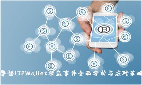 警惕！TPWallet被盗事件全面分析与应对策略