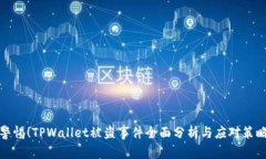 警惕！TPWallet被盗事件全面