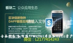 全面指南：如何在TPWalle