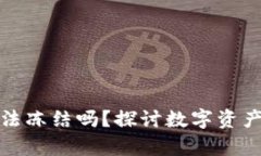 虚拟币钱包能被司法冻结