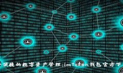 : 安全便捷的数字资产管理