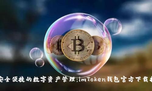 : 安全便捷的数字资产管理：imToken钱包官方下载指南