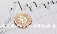 如何获取和使用TPWallet有效